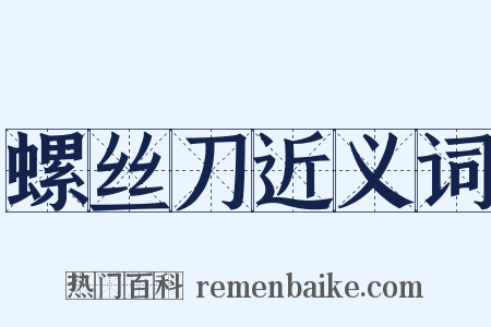 螺丝刀近义词是什么意思的图片
